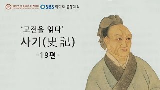 오디오북 '고전을 읽다' - 사기 - 19편 (최종회)