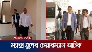 দেশ থেকে পালনোর সময় বিএসইসি ও মাক্স গ্রুপের চেয়ারম্যান আটক | EX Airforce | Jamuna TV