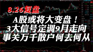 A股或将大变盘！3大信号定调9月走向，事关万千散户何去何从？