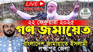 22/02/2025 Live গণ জমায়েত বাংলাদেশ জামায়াতে ইসলামী লক্ষ্মীপুর জেলা । Bangladesh Jamaat-e-Islami