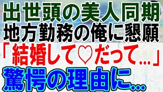 【感動する話】地方に異動になった俺の元に本社勤務の優秀な美人上司が訪ねてきて「お願いがあるの   してくれない？」→彼女の本当の目的に驚愕し…