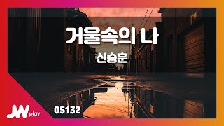 [JW노래방] 거울속의 나 / 신승훈 / JW Karaoke