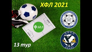 ХФЛ 2021-13тур Темп-КФКГ, огляд гри