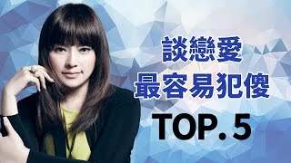 談戀愛最容易犯傻的星座TOP5！唐立淇(唐綺陽) 馬世莉 開運鑑定團 12星座