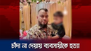 চাঁদা না দেয়ায় ব্যবসায়ীকে পিটিয়ে হ*ত্যা করলো কিশোর গ্যাং! | Mirpur Murder | Jamuna TV