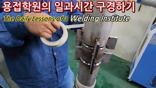 새로운 용접과정에 돌입한 수강생들 / TIG welding/ Daily training/Stainless/5G/2G