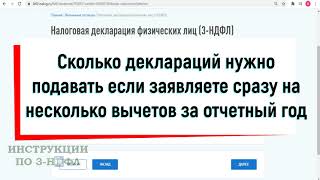 Сколько деклараций подавать если заявляете на несколько вычетов и при получении дохода за 1 год