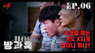 이딴 식으로 할 거면 때려치워! | 방과훅 Ep.06