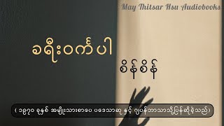 (ပဥ္စမပိုင်း) ခရီးဝင်္ကပါ - စိန်စိန် ( ၁၉၇၀ အမျိုးသားစာပေ ပဒေသာဆု နှင့်ဂျပန်ဘာသာပြန်ဆိုခံရ)