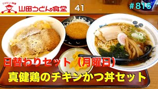 【山田うどん食堂41】　日替わりセット（真健鶏のチキンかつ丼セット）を食す　＃816