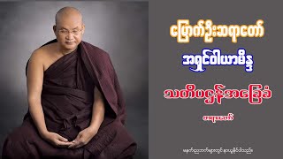 မြောက်ဦးဆရာတော် ဝနဝါသီဘဒ္ဒန္တဝါယာမိန္ဒ ဟောကြားသော သတိပဌာန်အခြေခံတရားတော်