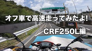 CRF250Lで高速走行ミニインプレ