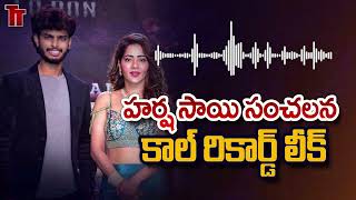 Harsha Sai Full Call Recording | హర్ష సాయి సంచలన ఫుల్ కాల్ రికార్డ్ లీక్ | Trending Telugu