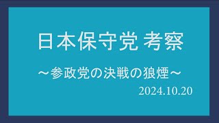 日本保守党考察 ～参政党の決戦の狼煙～