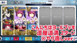 【FGO】2021クリスマス 高難易度 ｢こんにちはヨールプッキ｣ 蘆屋道満 2ターン 前衛のみ