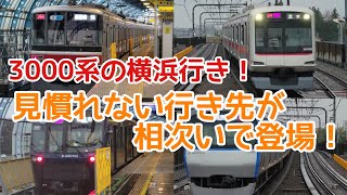 【直通開始！】相鉄いずみの線　ゆめが丘駅　発着シーン　(相鉄の横浜にいっちゃう東急車…？)