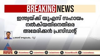 'ഫണ്ട് നൽകിയത് എന്തിന്?'; ഇന്ത്യയ്ക്ക് യുഎസ് സഹായം നൽകിയതിനെതിരെ ട്രംപ്