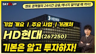 [HD현대 기업개요]  기본은 알고 투자하자! 상당히 복잡한 지분구조!