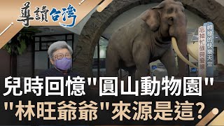 乘載孩童的快樂回憶! 台灣最早的百年動物園\