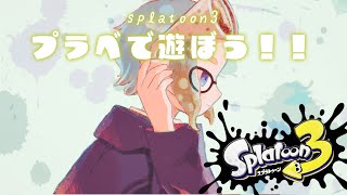 【スプラトゥーン3】視聴者さん参加型プラベで激あつの戦い＆昇格戦に挑戦だ！！🦑【プライベートマッチ】