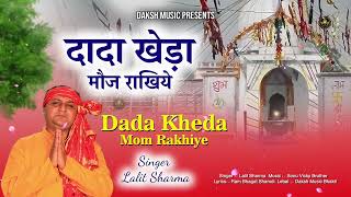 दादा खेड़ा मौज राखिये  | Dada khera Moj Rakhiye | Lalit Sharma | Dada Kheda Bhajana | New Bhajan