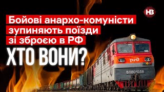 Бойові анархо-комуністи зупиняють поїзди зі зброєю в РФ. Хто вони? – Аліса Землянська