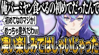 四季凪さんの大食い企画で人生初バーミヤンを食べた星導ショウ【にじさんじ 切り抜き 新人 星導ショウ 雑談】