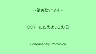 ３３７　たたえよ、この日　～讃美歌２１より～