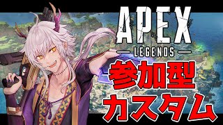 【Apexlegends】参加型カスタム！！！！【エーペックスレジェンズ】