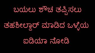 IDEA of KARNATAKA TAHASHILDAR - ಬಯಲು ಶೌಚ ತಪ್ಪಿಸಲು