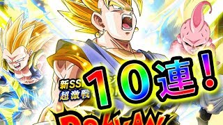 【ドッカンバトル #186】超ベジットDOKKANフェス１０連！果たして結果はいかに...？