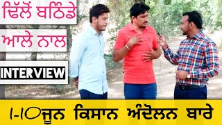 ਬਠਿੰਡੇ ਆਲੇ ਢਿੱਲੋਂ ਨਾਲ ਕਿਸਾਨੀ ਦੇ ਬਾਰੇ ਗੱਲਬਾਤ Interview with dhillon bathinde wala.