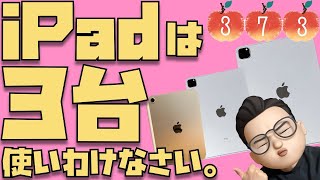 iPad中毒者が伝えたい大・中・小のiPad３台使い分け術【12.9インチ、11インチ、iPad mini】【Appleとーーーく３７３】