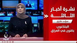 - البنتاغون: باقون في العراق | نشرة أخبار الثالثة من قناة الفلوجة