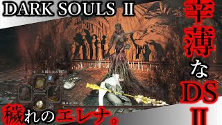 【幸薄なDS2】DLC1-06 穢れのエレナ。【ダークソウルⅡ｜SCHOLAR OF THE FIRST SIN】