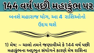 144 વર્ષ પછી મહાકુંભ પર બનશે મહારાજ યોગ, આ 4 રાશિઓનો ઉદય થશે |⁠ vastu shastra tips | gujarati story