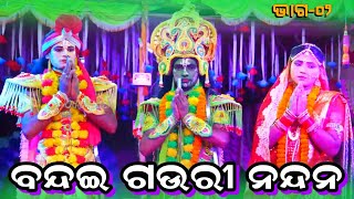 ବନ୍ଦଇ ଗଉରୀ ନନ୍ଦନ | Odia Rama Nataka Lunisahi | Labakusa Janma Lunisahi | Jatra Taranga EP-02