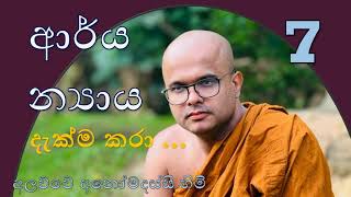 ආර්ය න්‍යාය දැක්ම කරා 7 - අනිත්‍ය සම්මර්ෂණය, අනිත්‍ය දැක්ම, අනිත්‍ය සංඥාව |දැකීමට යොමුවිය යුතු ආකාරය