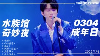 【TNT时代少年团】歌曲合集 | 宋亚轩十八岁生日直播Cut | 影片制作於wms_TF_Forever