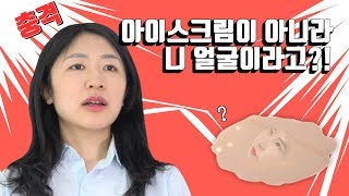 아이스크림처럼 녹아내린 얼굴?