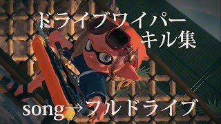 ドライブワイパーキル集　song→フルドライブ　スプラトゥーン3