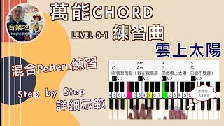 萬能Chord [練習] 雲上太陽 // 混合Pattern彈