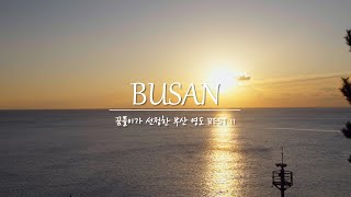 부산 영도 감성 여행 | 직접 연주한 캐롤과 함께 떠나는 11곳의 핫플 #Busan #Yeongdo #가야금 #바이올린 #삼성꿈장학재단