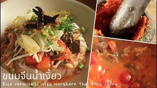 Ep.32 ขนมจีนน้ำเงี้ยว พริกแกงตำเอง หอมกลิ่นถั่วเน่า//Rice Vermicelli with Northern Thai Pork Curry