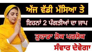 ਅੱਜ ਵੱਡੀ ਮੱਸਿਆ ਤੇ ਇਹਨਾਂ 2 ਪੰਗਤੀਆਂ ਦਾ ਜਾਪ ਤੁਹਾਡਾ ਲੋਕ ਪਰਲੋਕ ਸੰਵਾਰ ਦੇਵੇਗਾ / punjabi gurbani katha