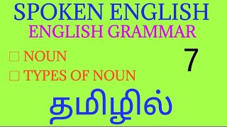 Spoken English through Tamil - 7| English Grammar through Tamil| English fluency through Tamil|