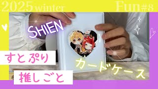 Fun8：[すとぷり]推しごと1 SHIENのカードケースでカードを整理#るぅとくん推し #なーくん推し