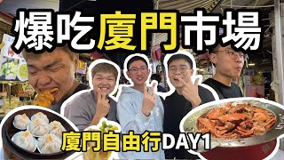 不要再吃小紅書上推薦的小吃了【VLOG】廈門自由行 - DAY 1  ft.Gary