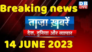 breaking news | india news, latest news hindi, rahul gandhi nyay yatra, 14 June |#dblive