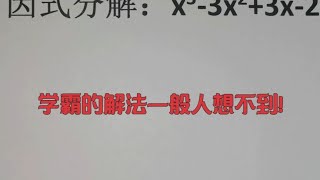 因式分解：x³-x²+3x-2，学霸的解法一般人想不到！